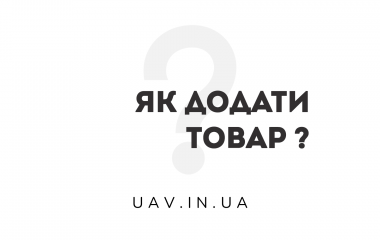 Як додати товар