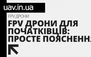 Як обрати свій перший FPV-дрон: поради для новачків