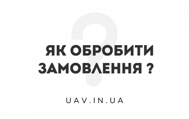 Як обробити замовлення