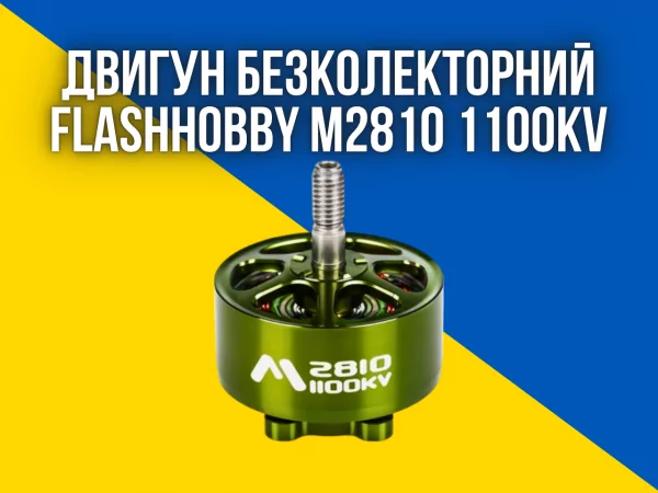 Безколекторний двигун FlashHobby M2810 1100KV Mars для 7" дронів