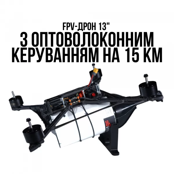 FPV-дрон 13" з оптоволоконним керуванням на 15 км