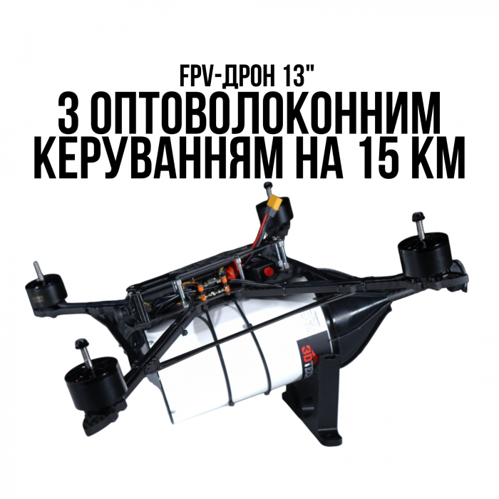 FPV-дрон 13" з оптоволоконним керуванням на 15 км