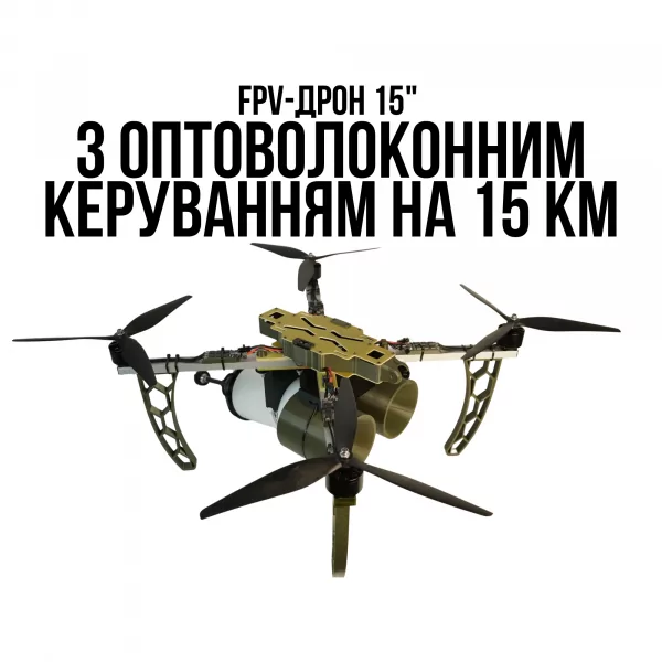  FPV-дрон 15" з оптоволоконним керуванням на 15 км