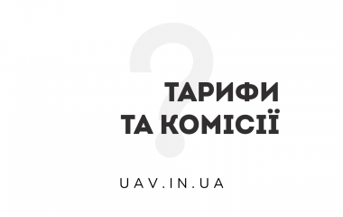 Тарифи та комісії