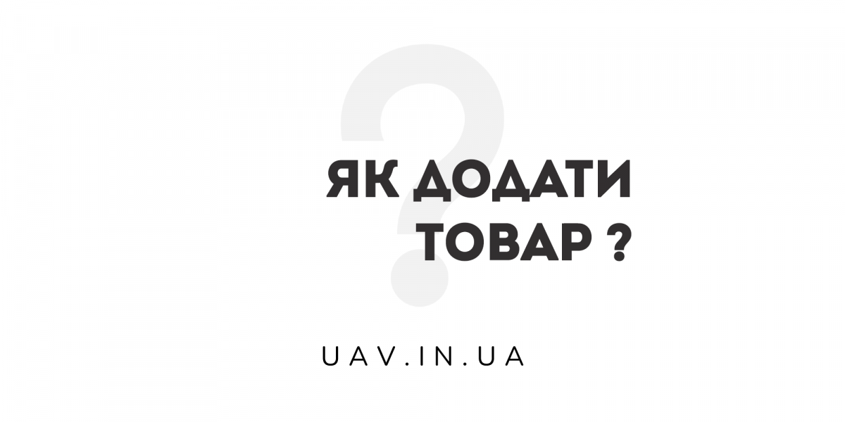 Як додати товар