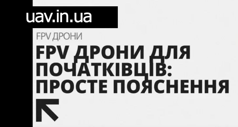 Як обрати свій перший FPV-дрон: поради для новачків