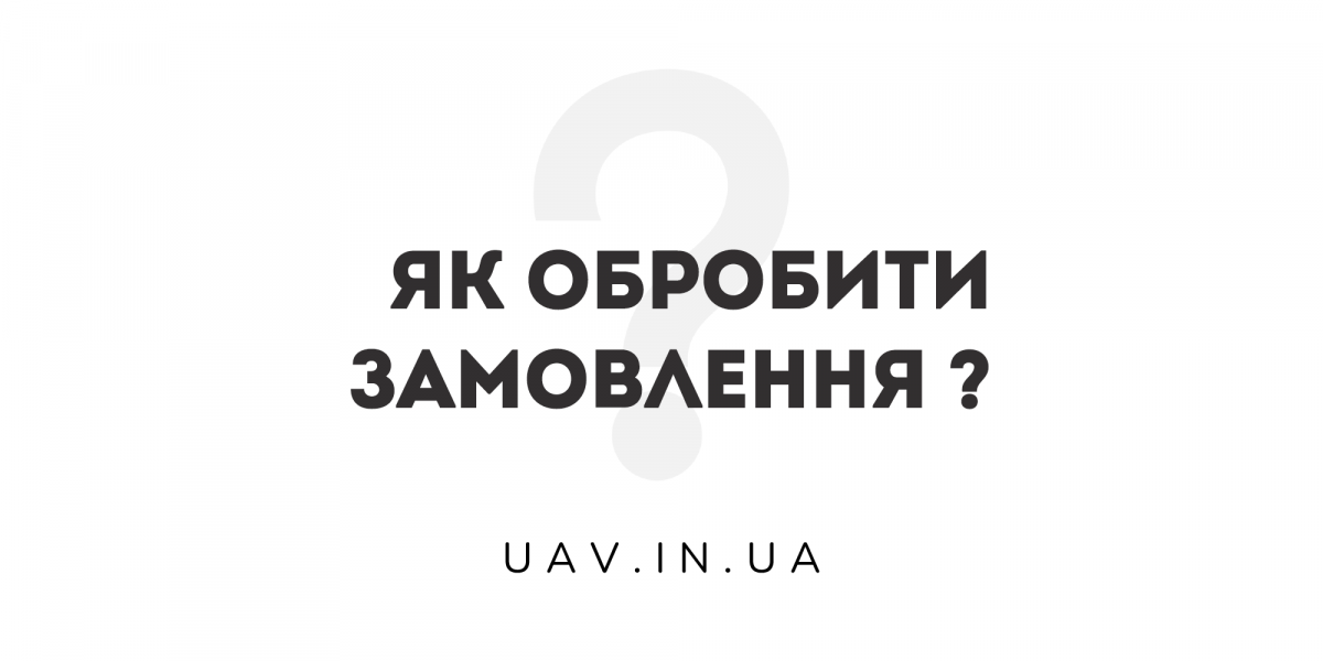 Як обробити замовлення