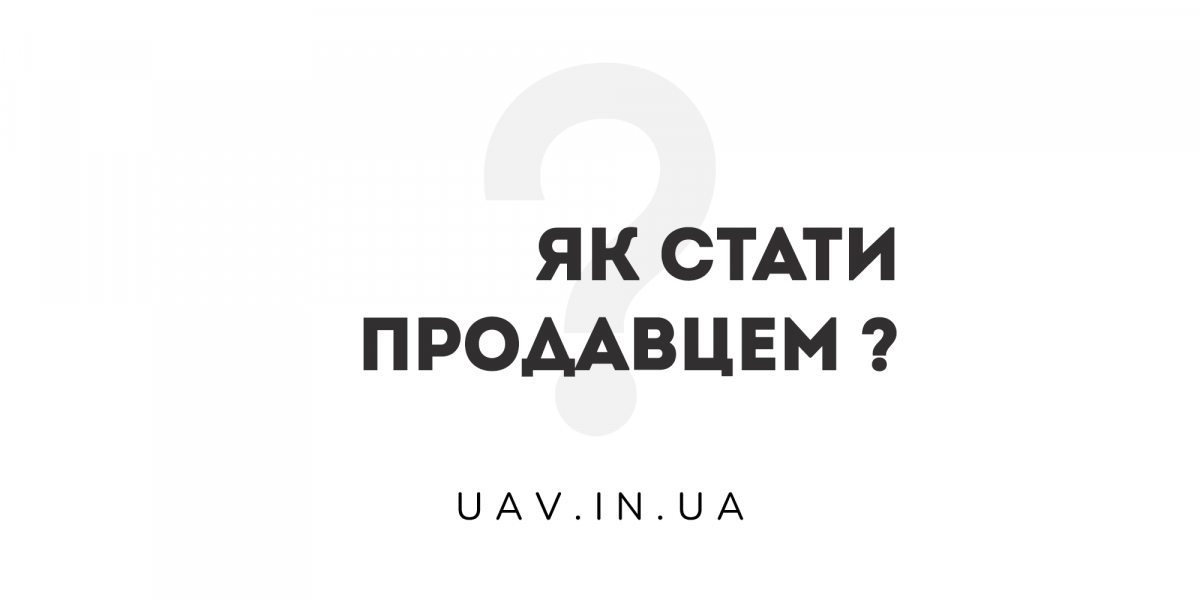 Як стати продавцем