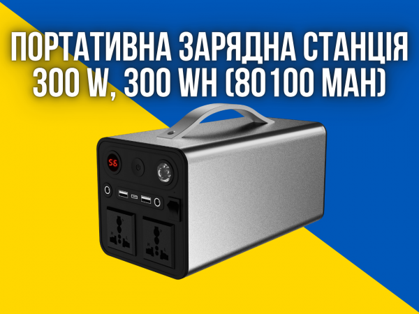 Портативна зарядна станція 300W, 300Wh (80100mAh) для дому, військових