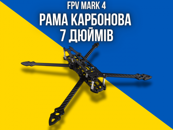 Рама карбонова 7 дюймів Mark4 для FPV дрона