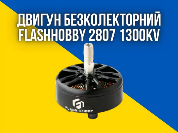 Безколекторний двигун FlashHobby 2807 1300KV для 7" дронів