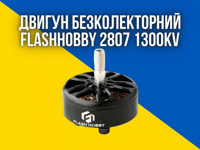 Безколекторний двигун FlashHobby 2807 1300KV для 7" дронів
