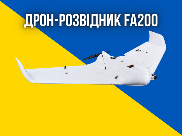 Дрон-розвідник FA200 | Дальність 25 км. | 35 хвилин польоту | Швидкість до 140 км/год. | Українська розробка
