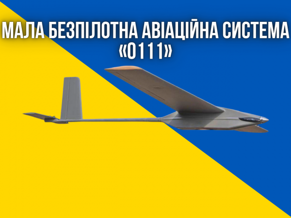 Розвідувальний дрон «0111» - мала безпілотна система спостереження й розвідки. 80 км дальність.