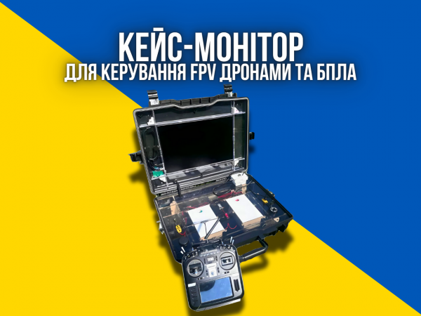 Кейс-монітор управління FPV дронами, БПЛА, квадрокоптерами для військових. Розмір 16" дюймів