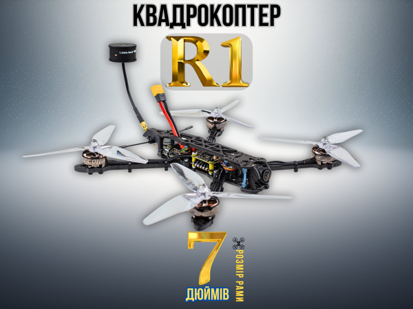 FPV-дрон камікадзе R1 7 дюймів (без акумулятора)