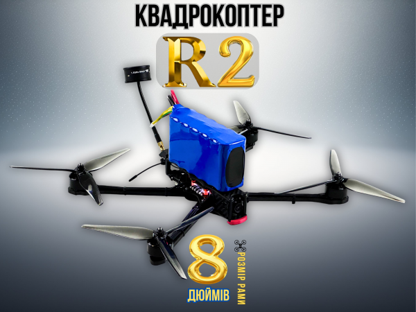 FPV-дрон камікадзе R2 8 дюймів (з акумулятором)