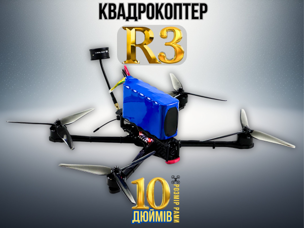 FPV-дрон камікадзе R3 10 дюймів (з акумулятором)
