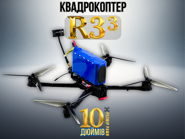 FPV-дрон камікадзе R3 (3) 10 дюймів (з акумулятором)