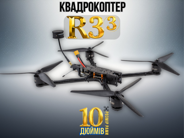 FPV-дрон камікадзе R3 (3) 10 дюймів (без акумулятора)