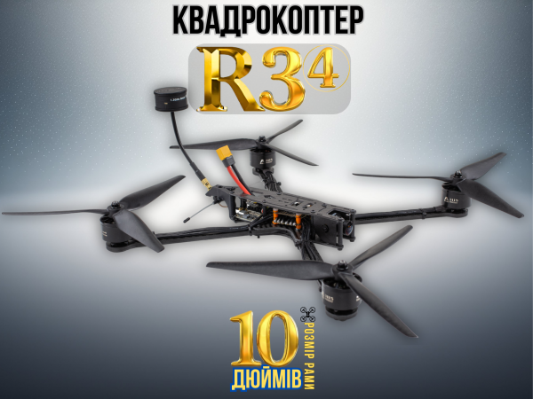 FPV дрон камікадзе R3 (4) 10 дюймів (без акумулятора)