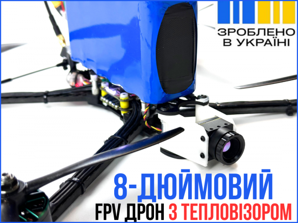 FPV-дрон камікадзе тепловізор R4.8 8 дюймів (з акумулятором)