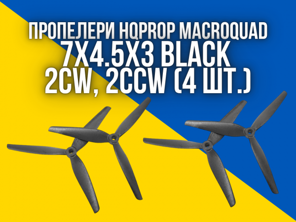 Пропелери HQProp MacroQuad 7X4.5X3 Black (2CW+2CCW) Glass Fiber Nylon (9331632036183) 4 шт.