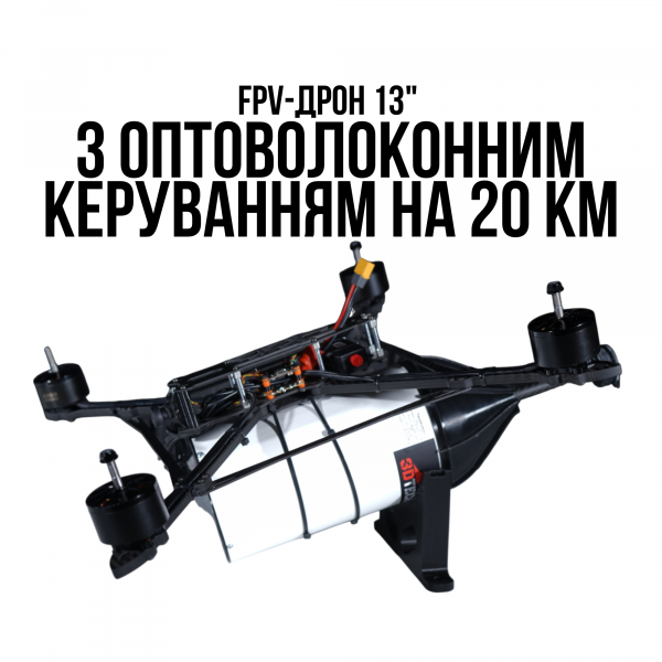 FPV-дрон 13" з оптоволоконним керуванням на 20 км