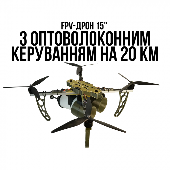 FPV-дрон 15" з оптоволоконним керуванням на 20 км