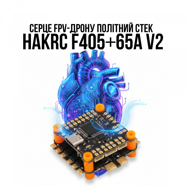 HAKRC F405 + 65A V2 - політний стек для FPV-дрону