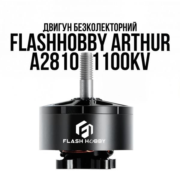 Мотор для FPV дрона FLASHHOBBY Arthur A2810 1100KV, двигун безколекторний